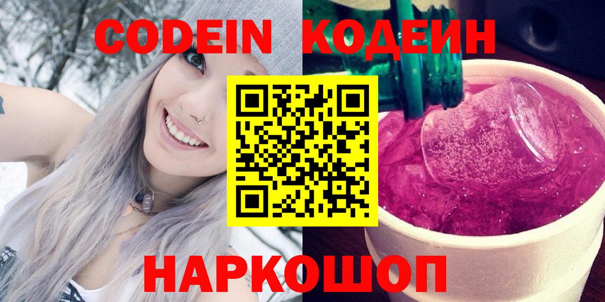 Codein напиток Lean (лин) Корсаков